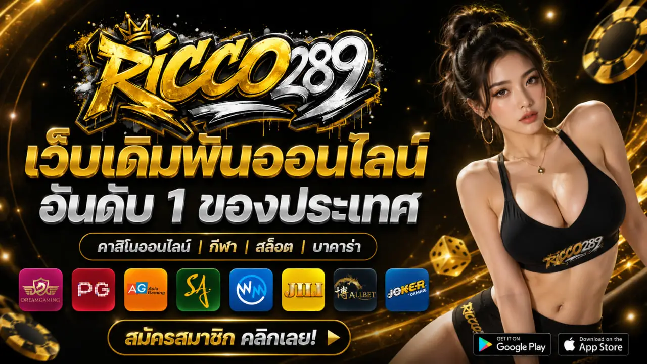 RICCO289 เว็บตรง